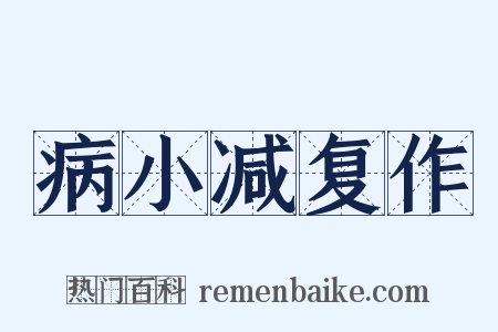 病小减复作是什么意思的图片